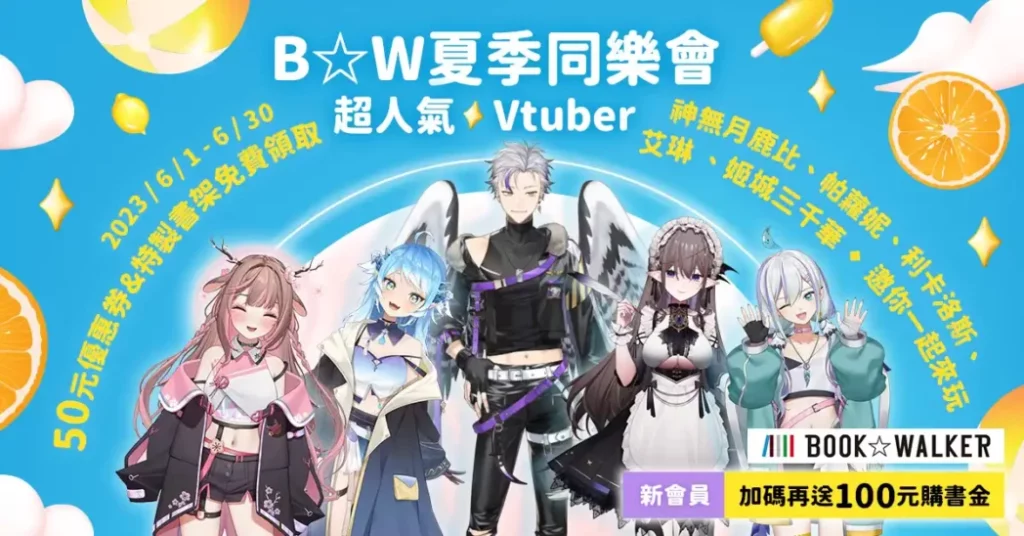 EXITUS 超人氣 Vtuber 聯動！ BOOK✩WALKER 夏季同樂會，好書推不完！