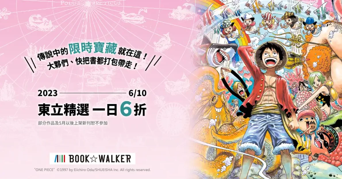 人氣動畫原作一次收藏！BOOK✩WALKER 推出東立限時 1 日 6 折！