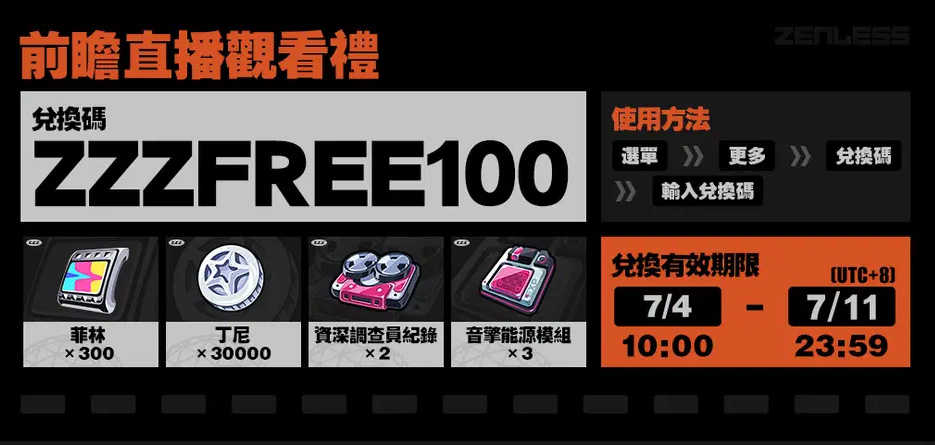 07/24 更新｜《絕區零》虛寶兌換碼總整理，限時領取！
